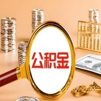 山南本地人有房子公积金代取有啥好办法？在山南交的公积金一直取不出来怎么弄？找谁能办成啊？