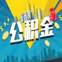 有山南公积金想取出来，在老家怎么取？怎么做可以当天拿钱？