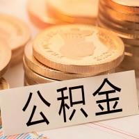 山南公积金代办提取需要啥样的条件能办？公积金代办提取找我-不成功不收费。