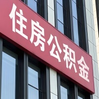 山南公积金是不是分国管市管-有没有明显的区别？无论什么情况，就找山南提取代办公积金服务中心。