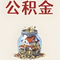 山南公积金代取特殊情况详解（职工死亡或被宣告死亡提取住房公积金）