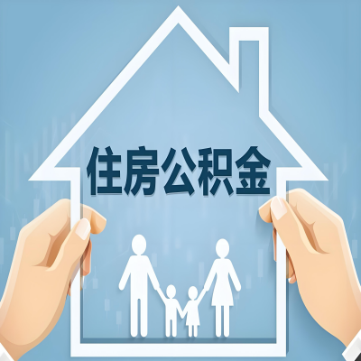 山南公积金代办提取攻略：从封存到在职的方法，这些事你需要了解！