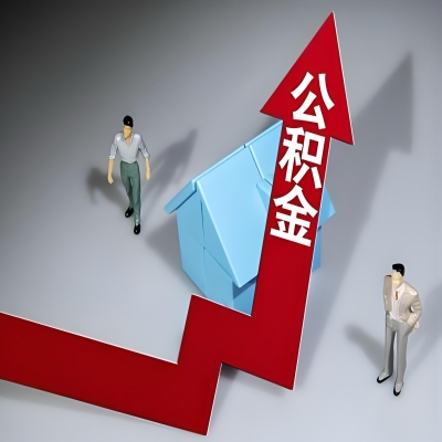 在山南代办提取公积金准备什么材料可以当场到账？