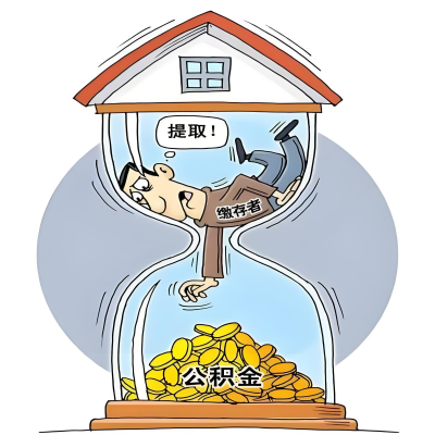 在山南辞职了，山南公积金代办提取自己办不好怎么搞？看过来让你无忧快速拿到钱。