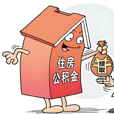 2026年山南新政策关于购房公积金代办提取的细则及问答详解！！！